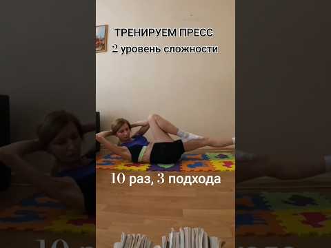 ТРЕНИРОВКА ПРЕССА, 2 уровень сложности #shortsvideo #пресс #тренировка #упражнения