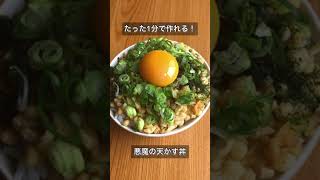 たった1分で作れる！悪魔の天かす丼