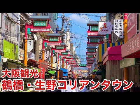 【大阪観光】気軽に韓国気分♪ 鶴橋・生野コリアンタウンに行ってきました