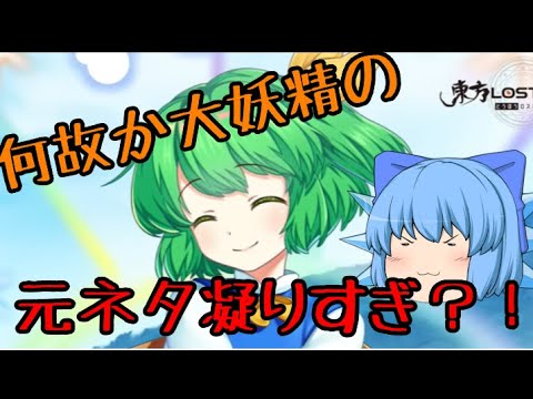 【東方ロストワード】ロスワの大妖精元ネタ神過ぎる（2回目）【考察】