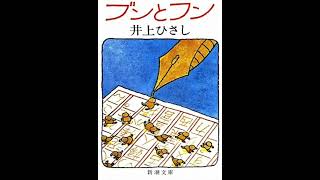 今日は1日ラジオドラマ三昧 『ブンとフン』