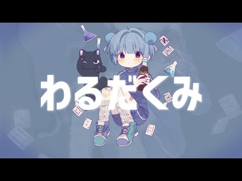 わるだくみ (feat. をとは)／nyankobrq