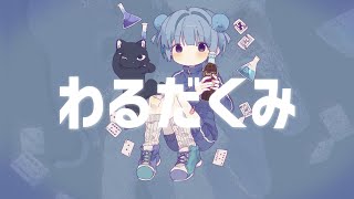 わるだくみ (feat. をとは)／nyankobrq