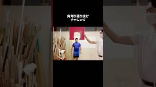 角刈り通り抜け【ジェラードン】#shorts