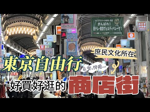 【東京自由行】東京庶民文化所在—好買好逛的商店街之戶越銀座、谷中銀座、十條銀座、武藏小山商店街