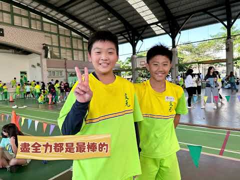 宥哥12歲小六的青春活力運動會