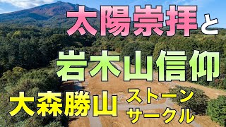 太陽崇拝×岩木山信仰／大森勝山ストーンサークル