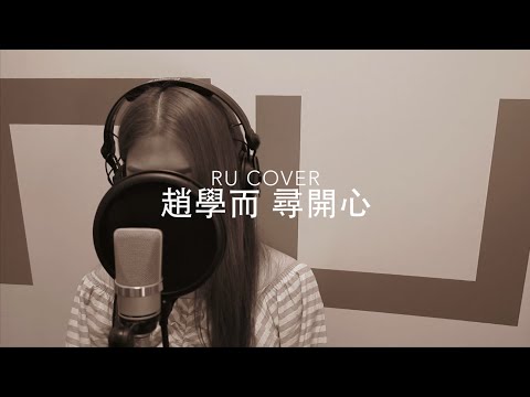 趙學而｜尋開心 Bondy Chiu (cover by RU)