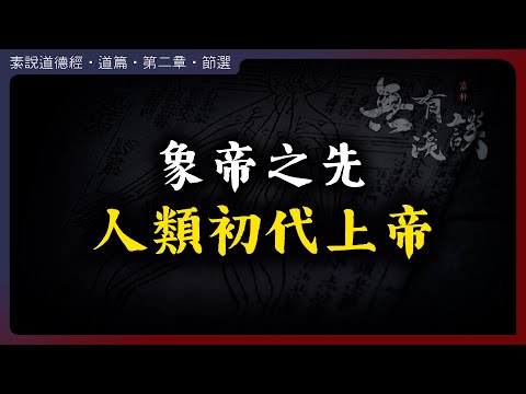 華夏文明的第一個上帝是誰？｜女媧｜伏羲｜神話｜太一｜昊天上帝｜易經｜素說道德經｜無有淺談｜素樸