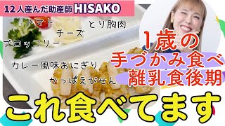 【助産師HISAKO】1歳 離乳食後期 こんな感じで食べてます☺️手づかみ食べメニュー！【1歳 離乳食後期 完了期 手づかみ食べ】