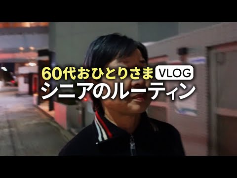 【シニアVlog】60代ひとり暮らしの1日ルーティーン「若返り習慣／老けない食事」ぼっちでも豊かに生きる方法