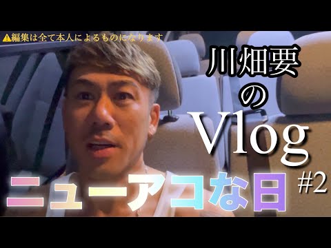 川畑要のVlog「ニューアコな日」#2