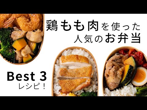 【お弁当作り】鶏もも肉を3つの調理法で作り、お弁当のバリエーションを広げます。