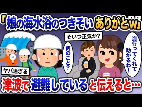 ママ友「娘を海水浴に連れて行ってくれて助かる！」→津波で誰も見かけていないと伝えると…【2ch修羅場・ゆっくり解説】 1