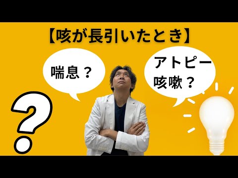 【アトピー咳嗽】アトピー咳嗽とは何か。喘息とは違う病気なのか。喘息と言われて吸入治療しているけどよくならない。そんな人はもしかしたらアトピー咳嗽かもしれません。アトピー咳嗽