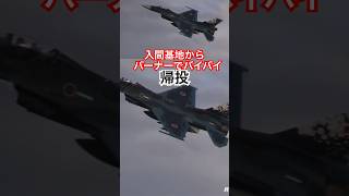 容赦なし！アフターバーナーバリバリで帰投するF-2戦闘機 #入間基地 航空祭