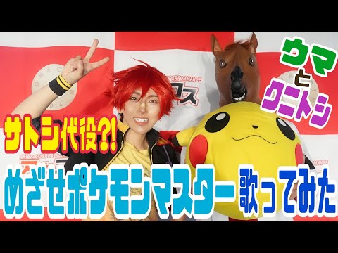 クニトシ｢めざせポケモンマスター｣歌ってみた