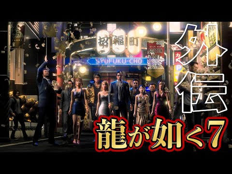 誰もが涙する過去最高傑作と噂の神ゲー『龍が如く7外伝』 #5