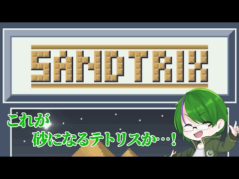 【Sandtrix】初めての砂テトリス…！【道端クローバー】