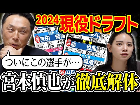 【考察】2024現役ドラフトを宮本慎也が徹底解体!! 新天地でもっとも活躍する選手は!? 初の２巡目指名に見る新たな課題と可能性