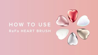 【使い方】リファハートブラシ／【HOW TO USE】ReFa HEART BRUSH