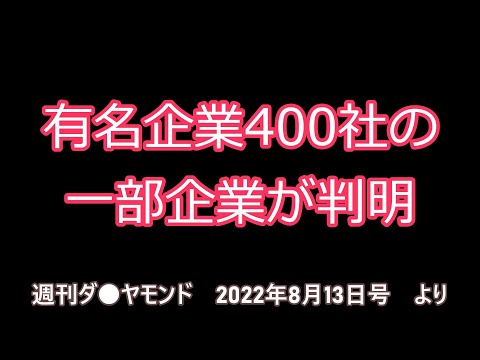 有名企業400社の一部企業が判明！【有名企業400社 一覧 どこ】概要欄に明らかに学歴不問の有名企業400社を記載します！難関企業を集めた指標ではない？？MARCH関関同立未満は学歴不問系で稼いでる？