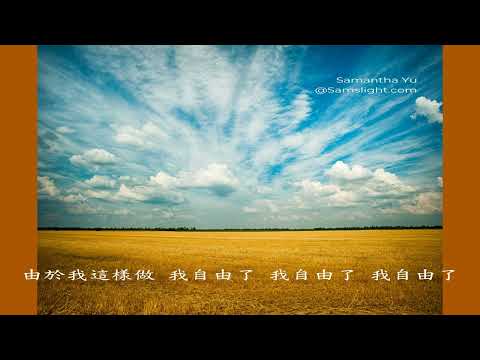 寬恕肯定語 廣東話 Forgiveness Affirmation in Cantonese Samantha Yu