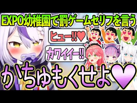 EXPO幼稚園の罰ゲームでロリボイスの挨拶をさせられるラプ様が可愛すぎるw【ホロライブ/ラプラス・ダークネス/さくらみこ/白上フブキ/湊あくあ/切り抜き】#hololivefesEXPO24