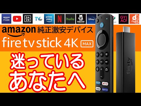 Amazon Fire TV Stick 4K Maxを買うか迷ってる人の背中を押す動画