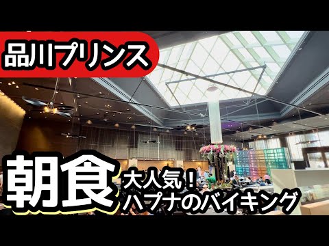 食べ放題！品川プリンスホテルHAPUNAの朝食！ホテルビュッフェの超詳細レビュー！