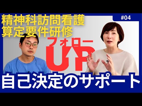 【第4回 精神科訪問看護フォローアップ】看護師が「あかん！」と思える行動でも容認しなければいけないのですか？