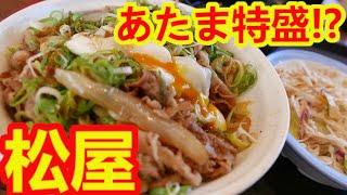 【松屋初！あたま特盛？！】期間限定の牛めし裏キャンペーンでネギたま牛めしランチセットのあたま特盛を注文した！