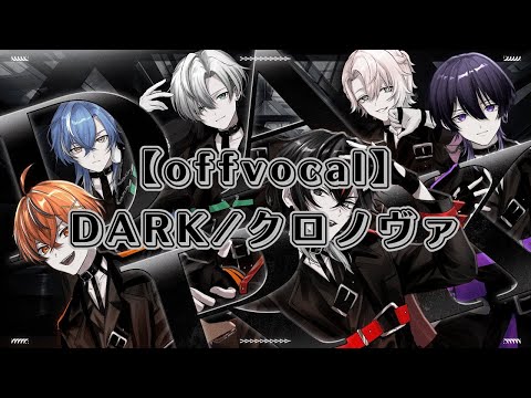 【off vocal】DARK クロノヴァ【黒組優勝曲】【歌詞無し】