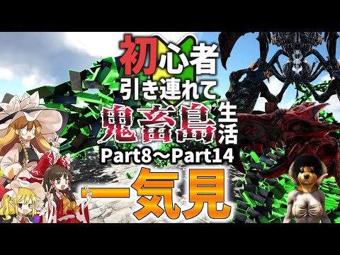 【Ark/総集編】初心者引き連れて高難易度MODをクリアする奴ら～可愛い子もいるよ～Part8～Part14【ゆっくり実況/アークサバイバルエボルブ】