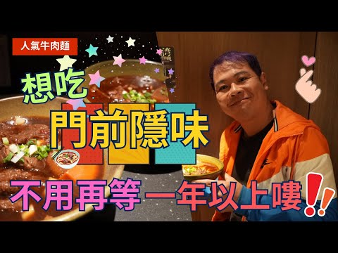 【人氣牛肉麵開分店嘍】新北 門前隱味 牛肉麵 ~  現在不用在等預約一年以上嘍，這個牛肉麵好吃耶   ▏Beef noodles  ▏대만우육면  ▏ぎゅうにくめん