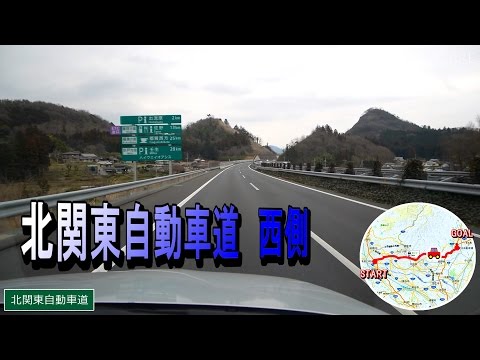 北関東自動車道 高崎JCT～岩舟JCT +栃木IC  車載動画