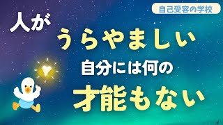 人がうらやましい／自分には何の才能もない【自己受容】