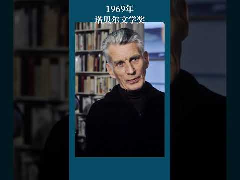 最全盘点：历届诺贝尔文学奖得主及颁奖词——1969年