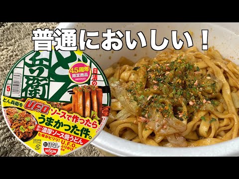 汁なしどん兵衛 濃い濃い濃厚ソース焼うどん（レビュー）