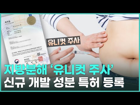 [유니컷 주사] 신규 개발 성분 특허 지방분해주사의 효과와 특징은?