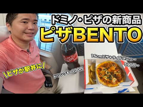 駅弁でドミノ・ピザが食べれるように！東京駅で買って新幹線で旅行に🚄