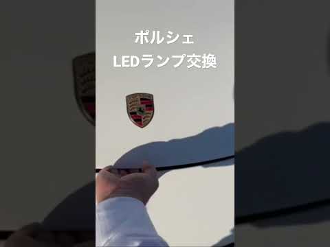 ポルシェLEDランプ交換#ポルシェ #ケイマン #ランプ交換