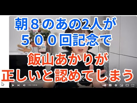 朝８のあの２人が５００回記念回で　飯山さんが正しいと認めてしまう