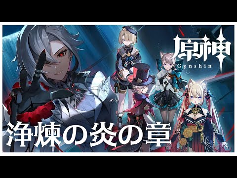 【原神】アルレッキーノ伝説任務『浄煉の炎の章』をやる【#Vtuber 魔宮マオ】