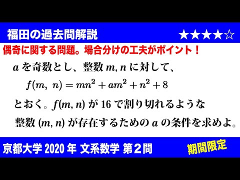 福田の数学〜過去の入試問題(期間限定)〜２変数関数が16で割り切れる条件