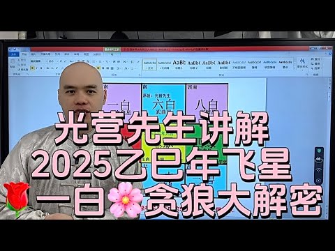 2025乙巳年家居風水佈局之教你催旺一白貪狼星，姻緣，桃花，感情，人緣#李居明#八字教學#2025#易經#家居風水#五行#易經#流年風水#九宮飛星