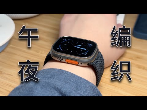 「黑貓」午夜色編織單圈 Apple Watch 錶環開箱 + 試戴