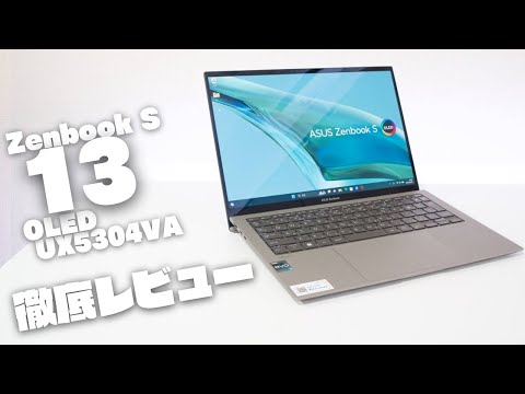 「Zenbook S 13 OLED UX5304VA」 レビュー：米国も認めるタフネス&薄くて軽い高性能ノートPC！