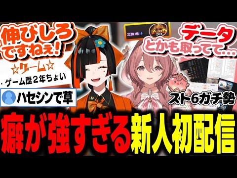 ぶいすぽ版ハセシンみたいだったりスト6レジェンド経験者のデータキャラだったり癖が強すぎる新人たちの初配信【ぶいすぽ/切り抜き/蝶屋はなび/甘結もか】