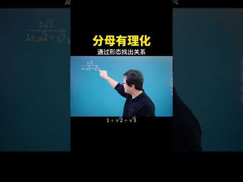 分母有理化，通过形态找出关系！#数学思维 #数学 #中考数学